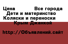 Maxi cozi Cabrio Fix    Family Fix › Цена ­ 9 000 - Все города Дети и материнство » Коляски и переноски   . Крым,Джанкой